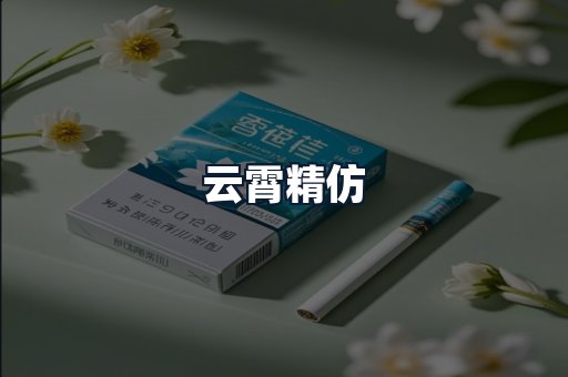 云霄精仿